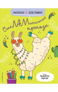 ОшеЛАМительные проказы. (Раскраска не для паинек)