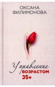 Управление возрастом 35+