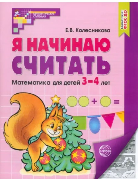 Я начинаю считать. Математика для детей 3-4 лет