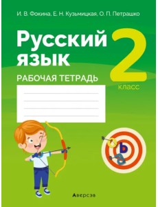 Русский язык. 2 класс. Рабочая тетрадь