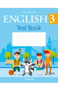 Английский язык. 3 класс. Тесты