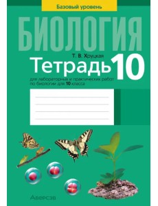 Биология. 10 класс. Базовый уровень. Тетрадь для лабораторных и практических работ