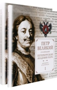 Петр Великий и основание Петербургской Академии наук. Документы и материалы. В 2-х частях