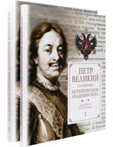 Петр Великий и основание Петербургской Академии наук. Документы и материалы. В 2-х частях