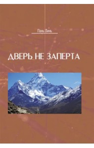 Дверь не заперта