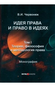 Идея права и право в идеях. В 2 томах. Том I. Теория