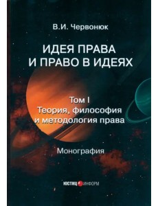 Идея права и право в идеях. В 2 томах. Том I. Теория