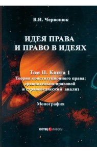 Идея права и право в идеях. В 2 томах. Том II. Книга 1