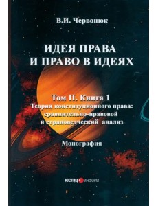 Идея права и право в идеях. В 2 томах. Том II. Книга 1