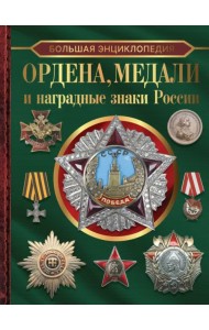 Большая энциклопедия. Ордена, медали и наградные знаки России