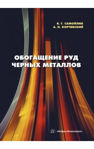 Обогащение руд черных металлов. Учебное пособие