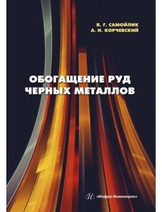 Обогащение руд черных металлов. Учебное пособие