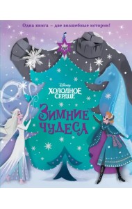 Холодное сердце. Зимние чудеса