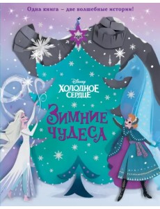 Холодное сердце. Зимние чудеса