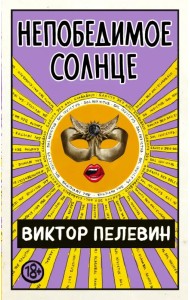 Непобедимое Солнце