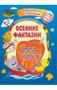 Осенние фантазии. Рисуем отпечатками листьев. Игры-занятия. 6-7 лет. Играем, рисуем, фантазируем