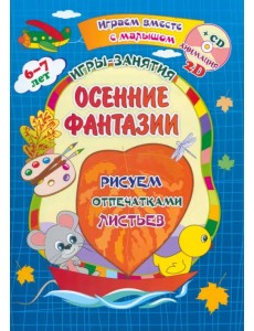 Осенние фантазии. Рисуем отпечатками листьев. Игры-занятия. 6-7 лет. Играем, рисуем, фантазируем