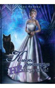 Киска ректору не игрушка!