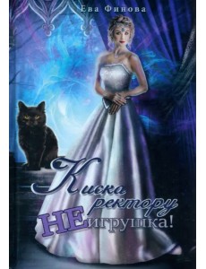 Киска ректору не игрушка! Киска ректору не игрушка!