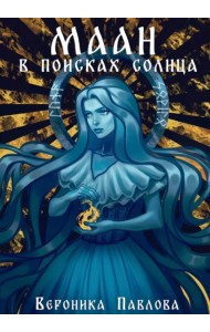 Маан. В поисках Солнца