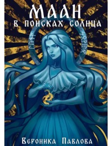 Маан. В поисках Солнца Маан. В поисках Солнца