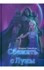 Сбежать с Луны