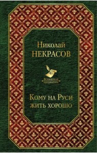 Кому на Руси жить хорошо