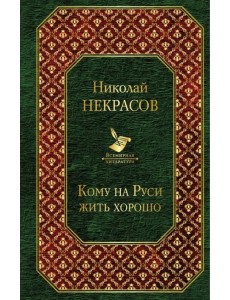 Кому на Руси жить хорошо Кому на Руси жить хорошо