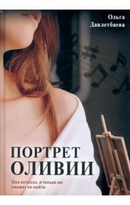 Портрет Оливии