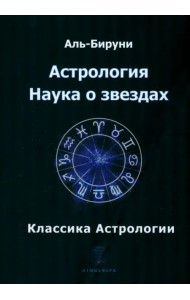 Астрология. Наука о звездах