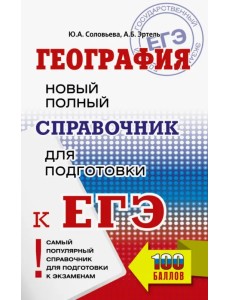 ЕГЭ. География. Новый полный справочник для подготовки к ЕГЭ ЕГЭ. География. Новый полный справочник для подготовки к ЕГЭ