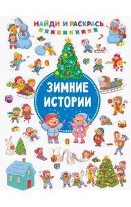 Зимние Истории