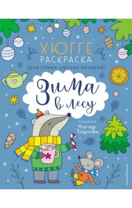 Зима в лесу. Хюгге-раскраска (для самых уютных вечеров)