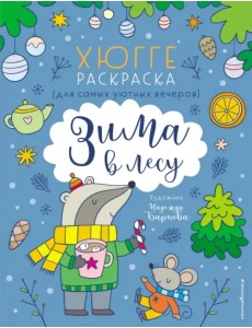 Зима в лесу. Хюгге-раскраска (для самых уютных вечеров) Зима в лесу. Хюгге-раскраска (для самых уютных вечеров)