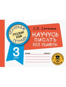Русский язык. 3 класс. Научусь писать без ошибок Русский язык. 3 класс. Научусь писать без ошибок