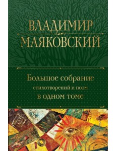 Большое собрание стихотворений и поэм в одном томе Большое собрание стихотворений и поэм в одном томе
