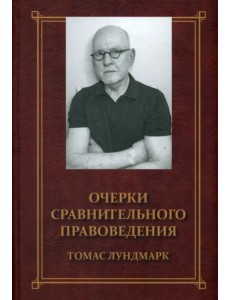 Очерки сравнительного правоведения Очерки сравнительного правоведения