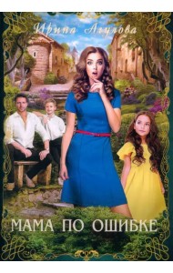 Мама по ошибке