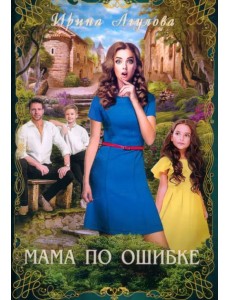 Мама по ошибке