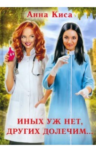 Иных уж нет, других долечим...