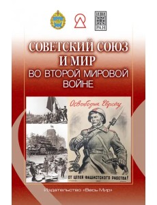 Советский Союз и мир во Второй мировой войне