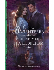 Исцели меня надеждой Исцели меня надеждой