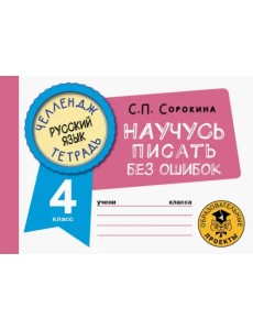Русский язык. 4 класс. Научусь писать без ошибок Русский язык. 4 класс. Научусь писать без ошибок