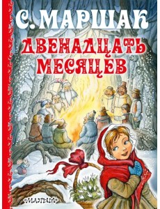 Двенадцать месяцев