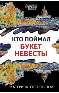 Кто поймал букет невесты