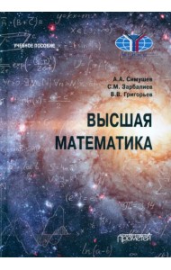 Высшая математика. Учебное пособие