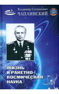 Жизнь и ракетно-космическая наука