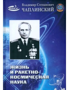 Жизнь и ракетно-космическая наука