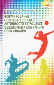 Формирование познавательной активности в процессе общего физкультурного образования