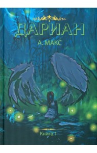 Дариан. Книга 1